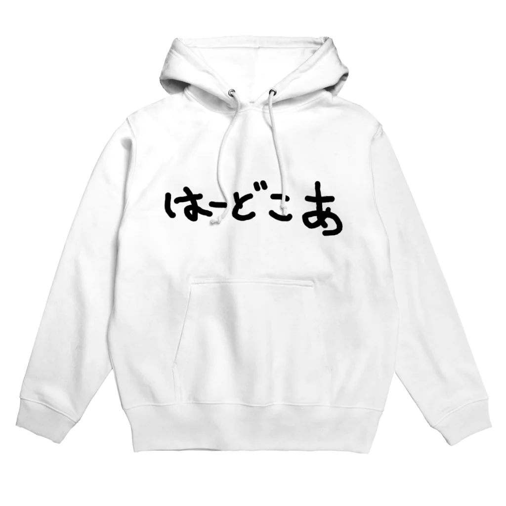 ドゥー物園のはーどこあ Hoodie