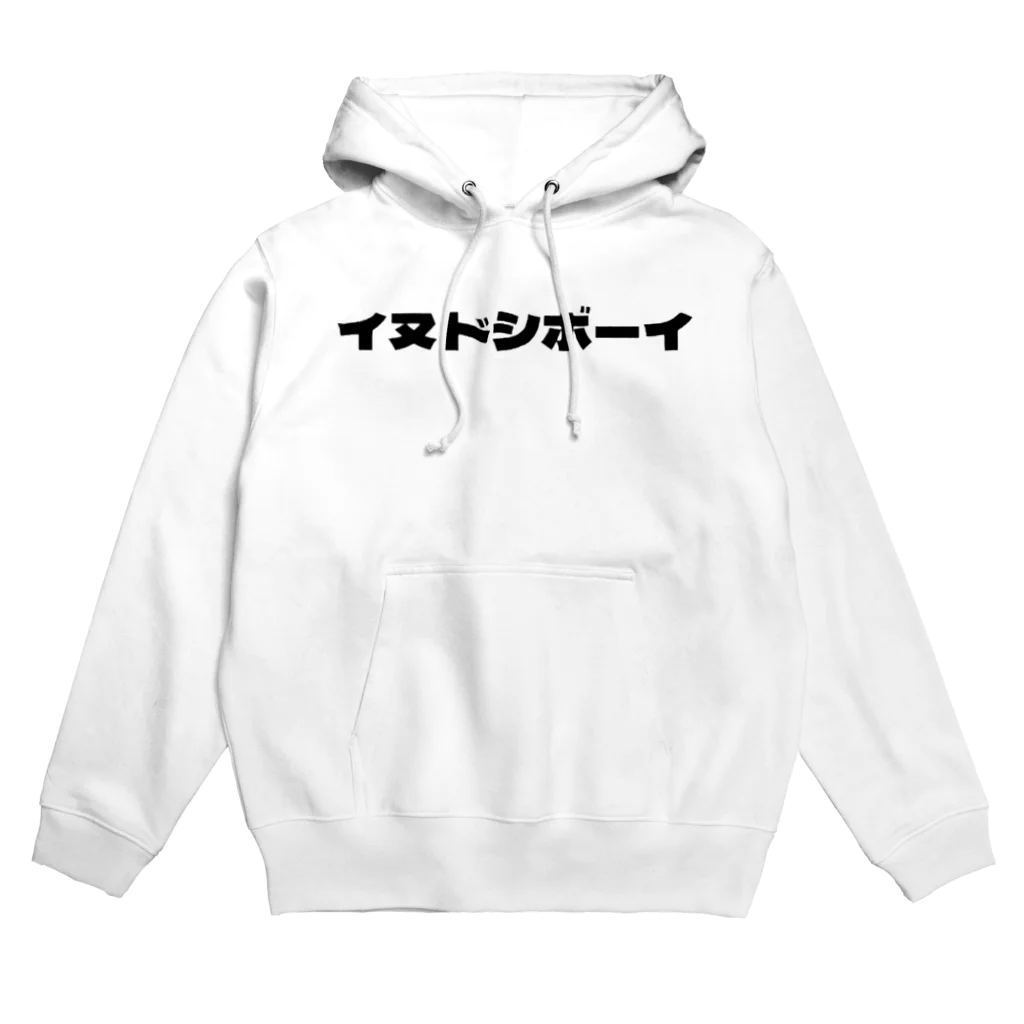 いぬどしの会のイヌドシボーイ Hoodie