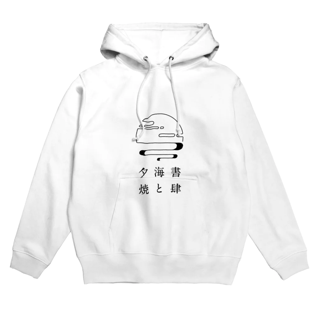 書肆 海と夕焼の書肆 海と夕焼 Hoodie