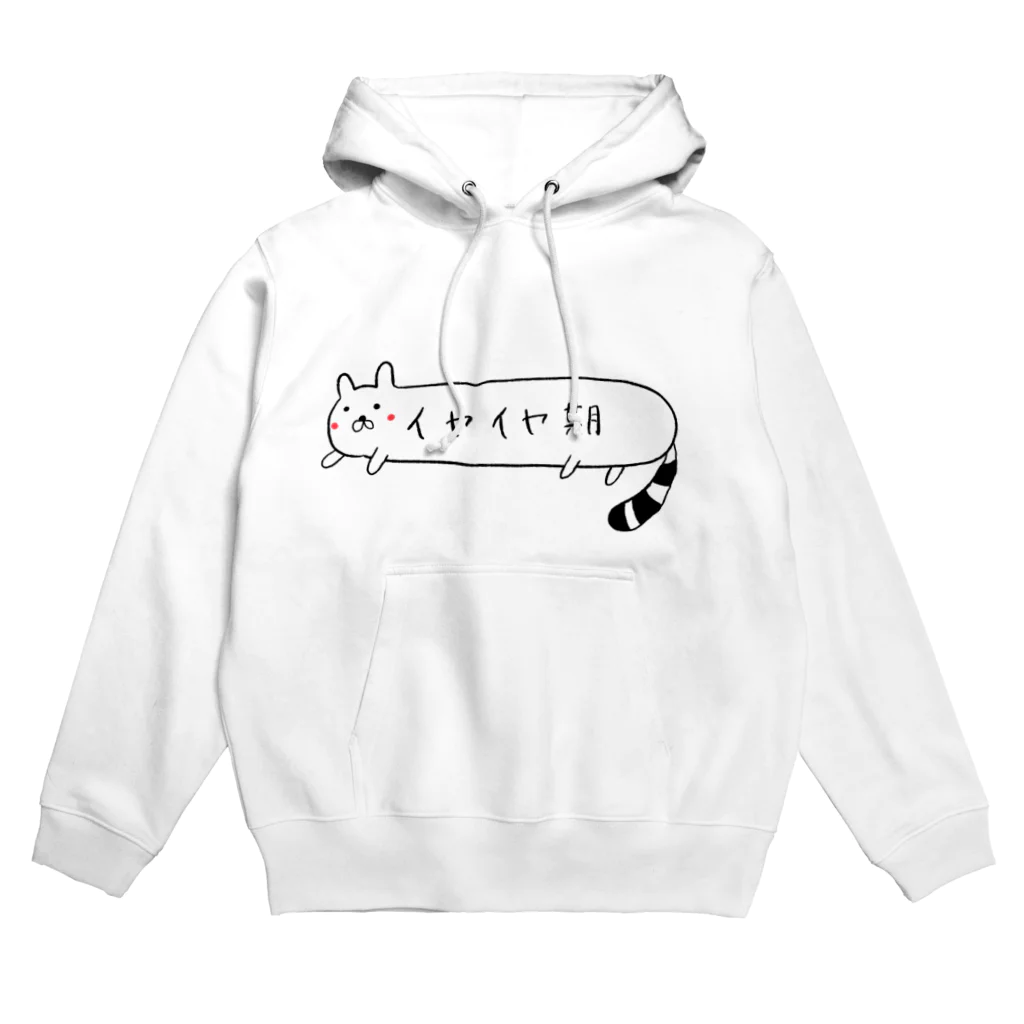 ひよこエッグのイヤイヤ期たぬきネコ Hoodie