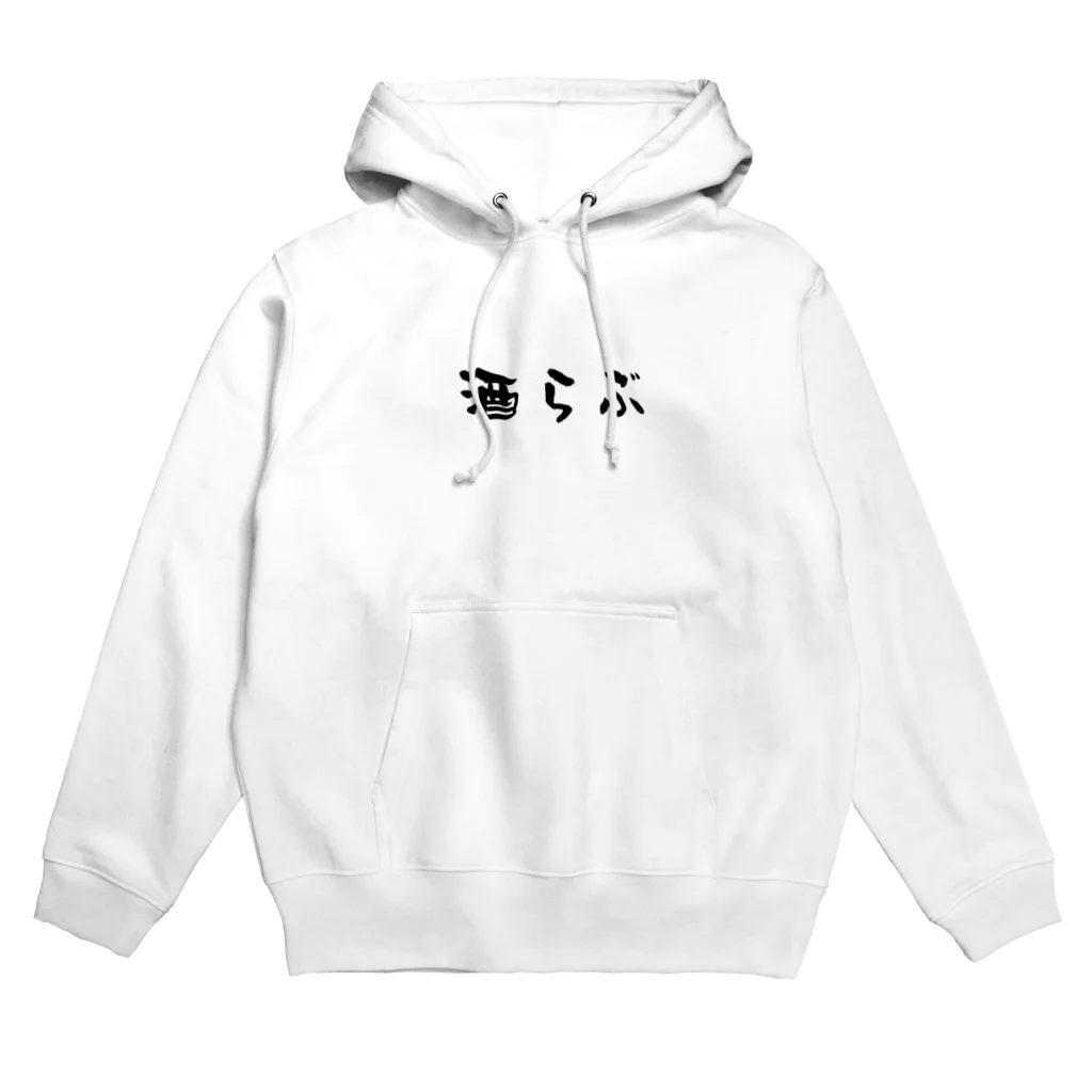 お酒好き店主のお店の酒らぶシリーズ Hoodie