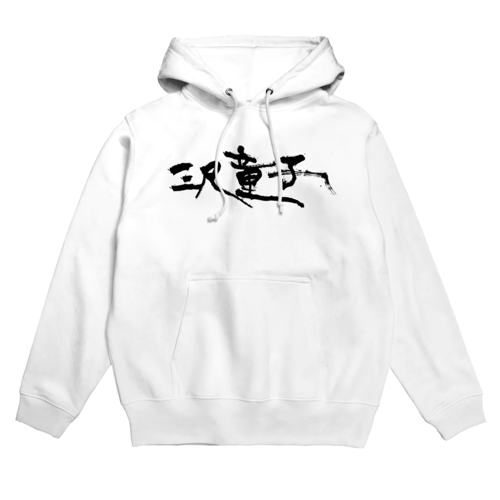 【烏龍】akaハマダワタル【Oolong】の三尺童子　ハマダ殴り書きロゴ Hoodie