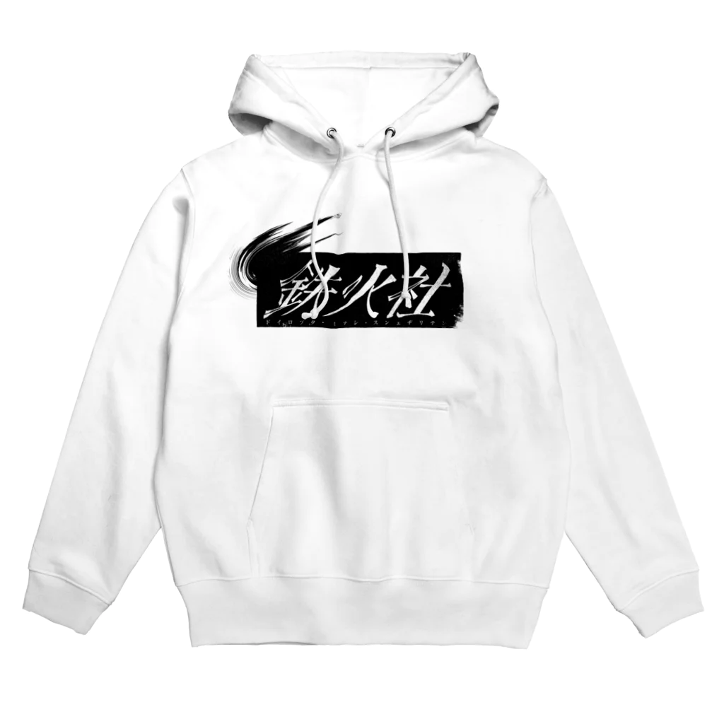 架空のファンシーショップ　ぽっぽの鉄火社おみやげグッズ Hoodie