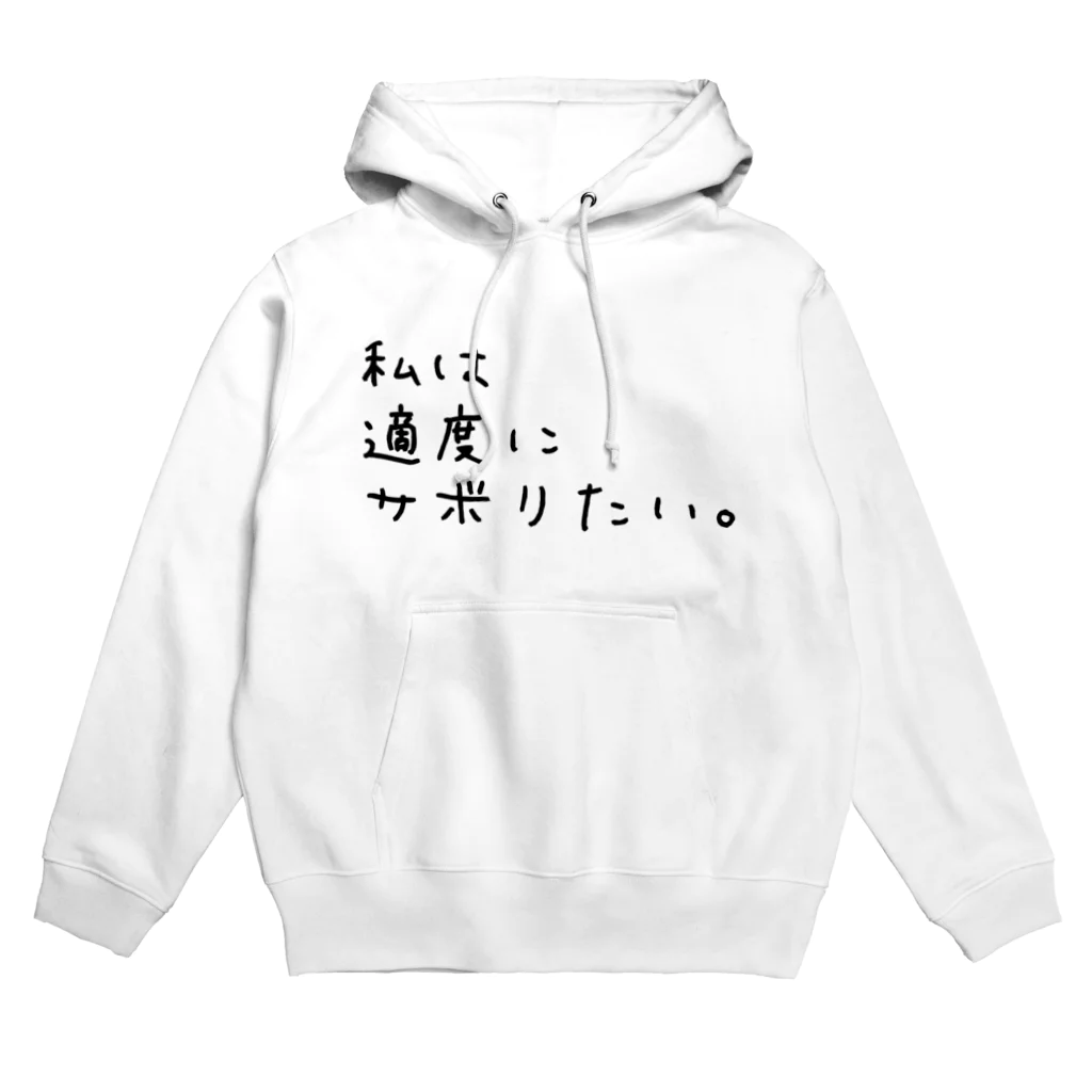 瑕疵の私は適度にサボりたい。 Hoodie