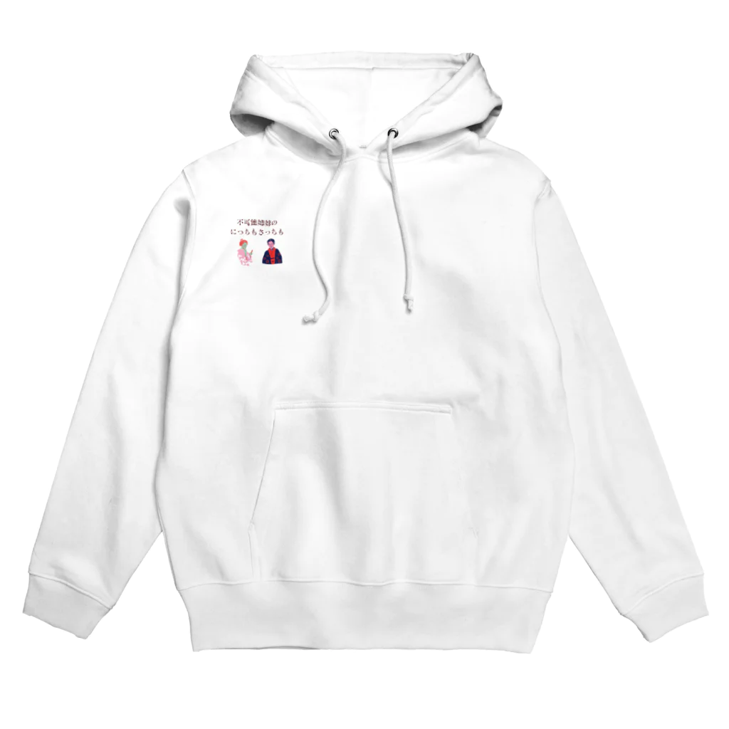 不可能姉妹のにっちもさっちもの新にっちもさっちもロゴ Hoodie