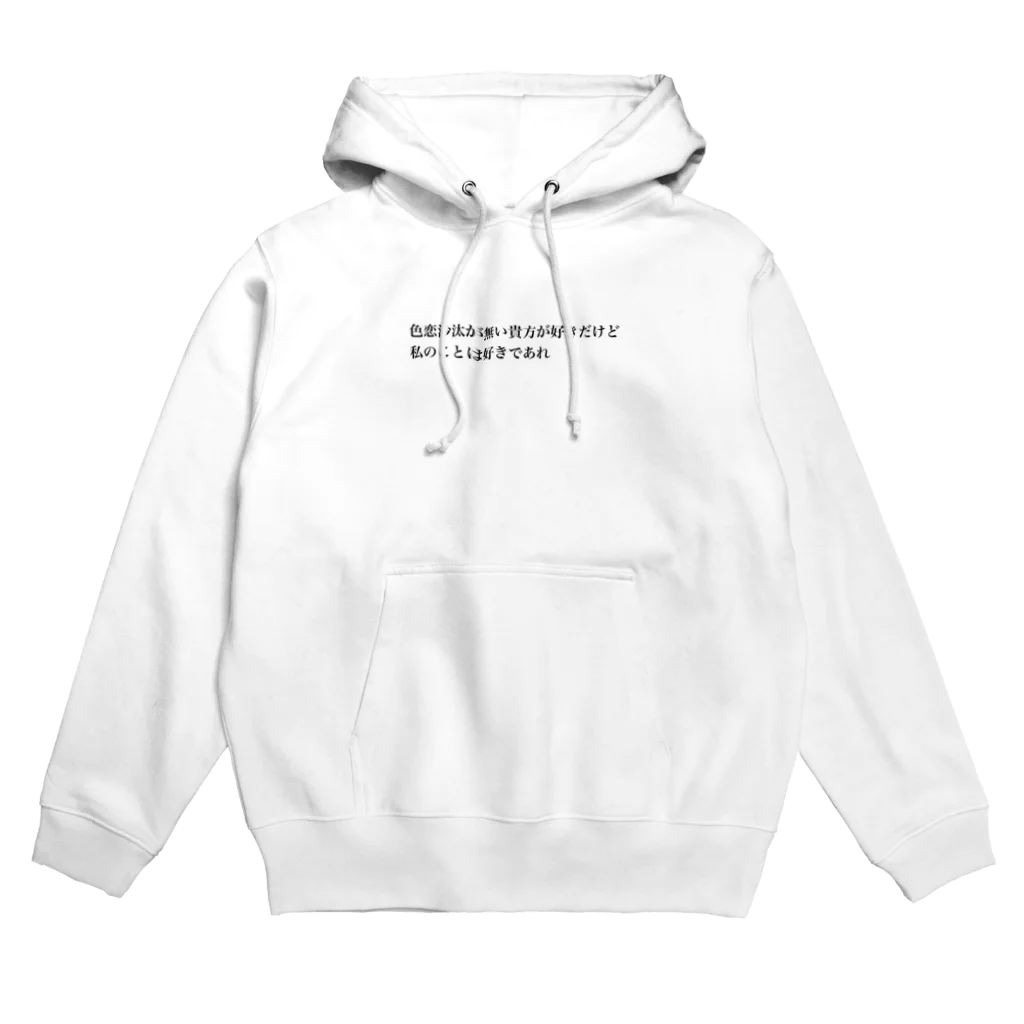 拗らせオタクの私の事は好きであれ Hoodie