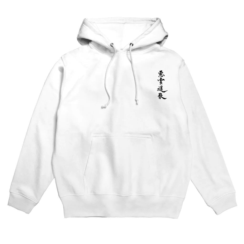 たまのうてなの悪霊退散 Hoodie