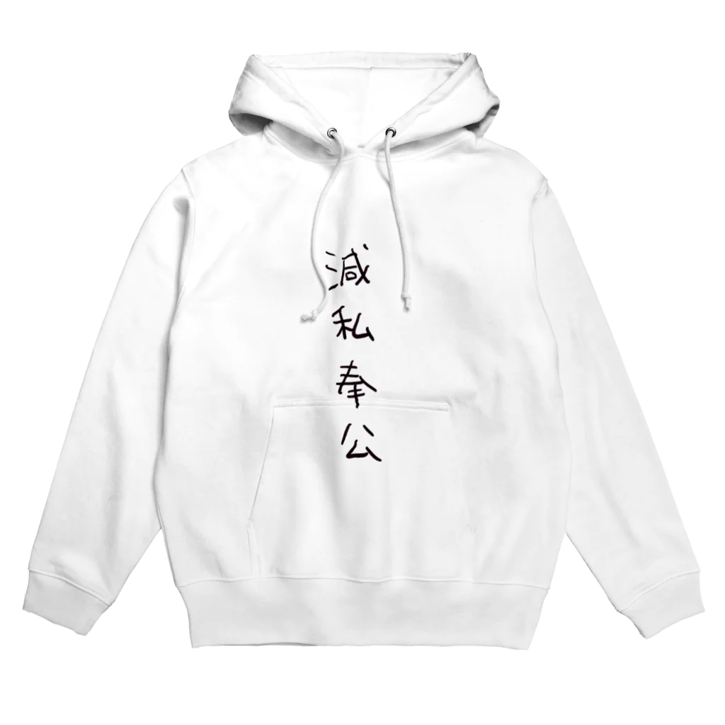 arareaの滅私奉公（四字熟語シリーズ） Hoodie