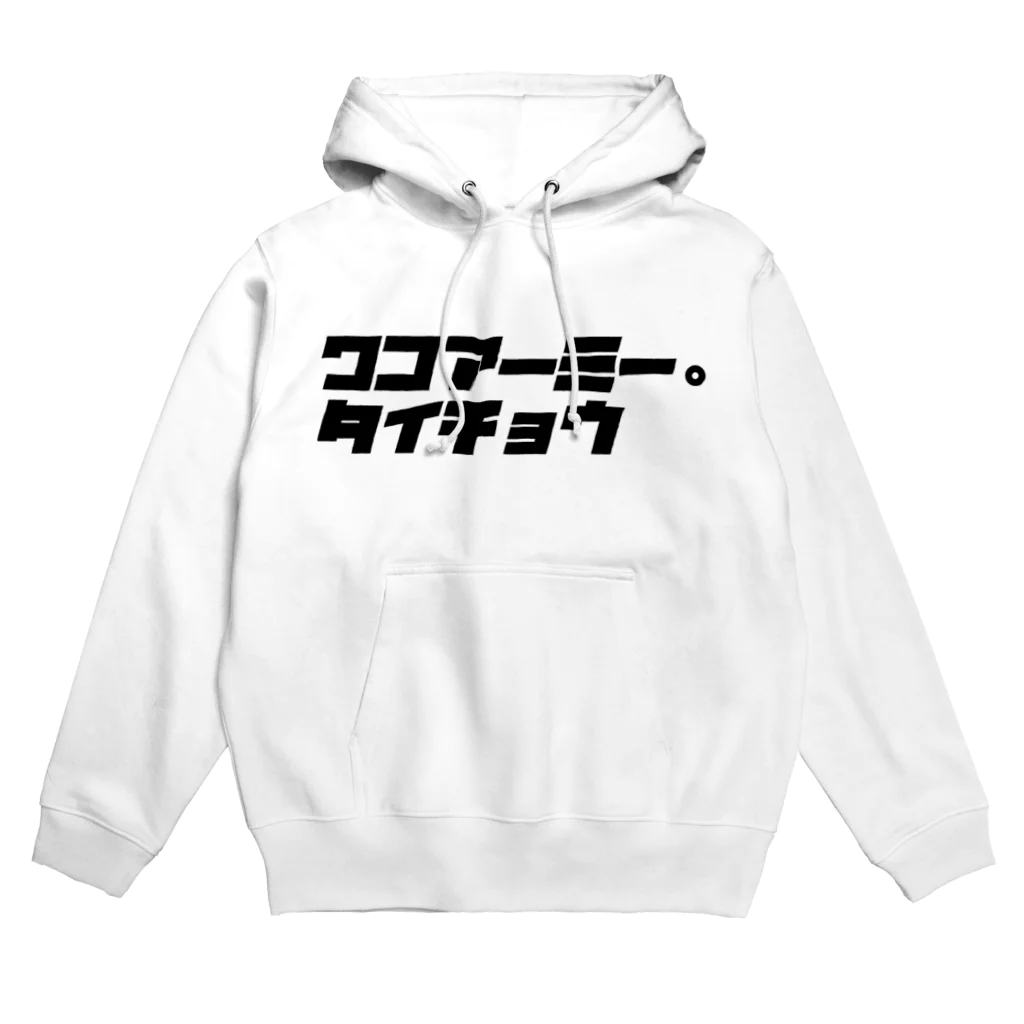 BITHgirl_BITHの✡✟ワコアーミー✟✡グッズ隊長vr. Hoodie