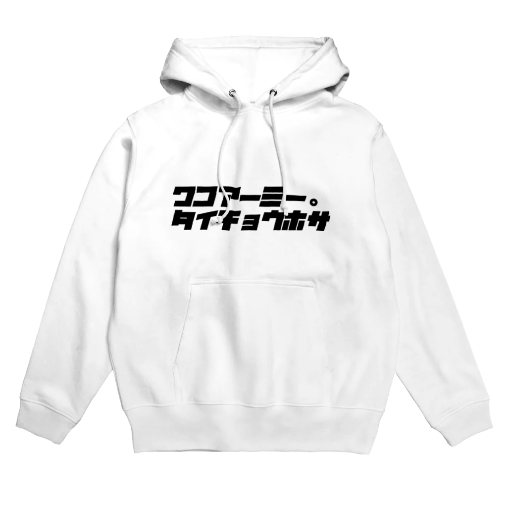 BITHgirl_BITHの✡✟ワコアーミー。タイチョウホサ✟✡ Hoodie