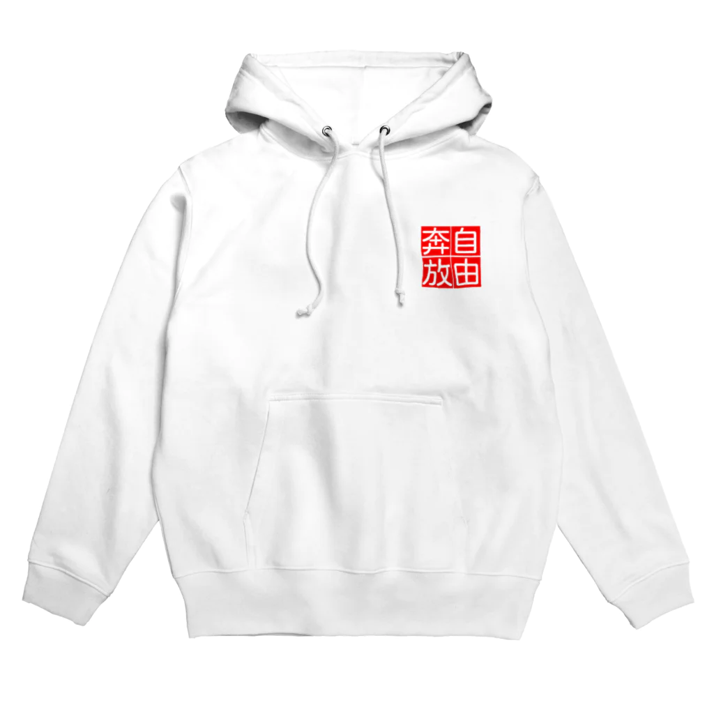 かもラグのラクかもの自由奔放 Hoodie