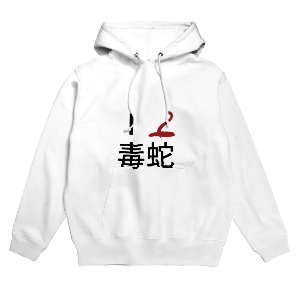 Cのアイラブ毒蛇 Hoodie