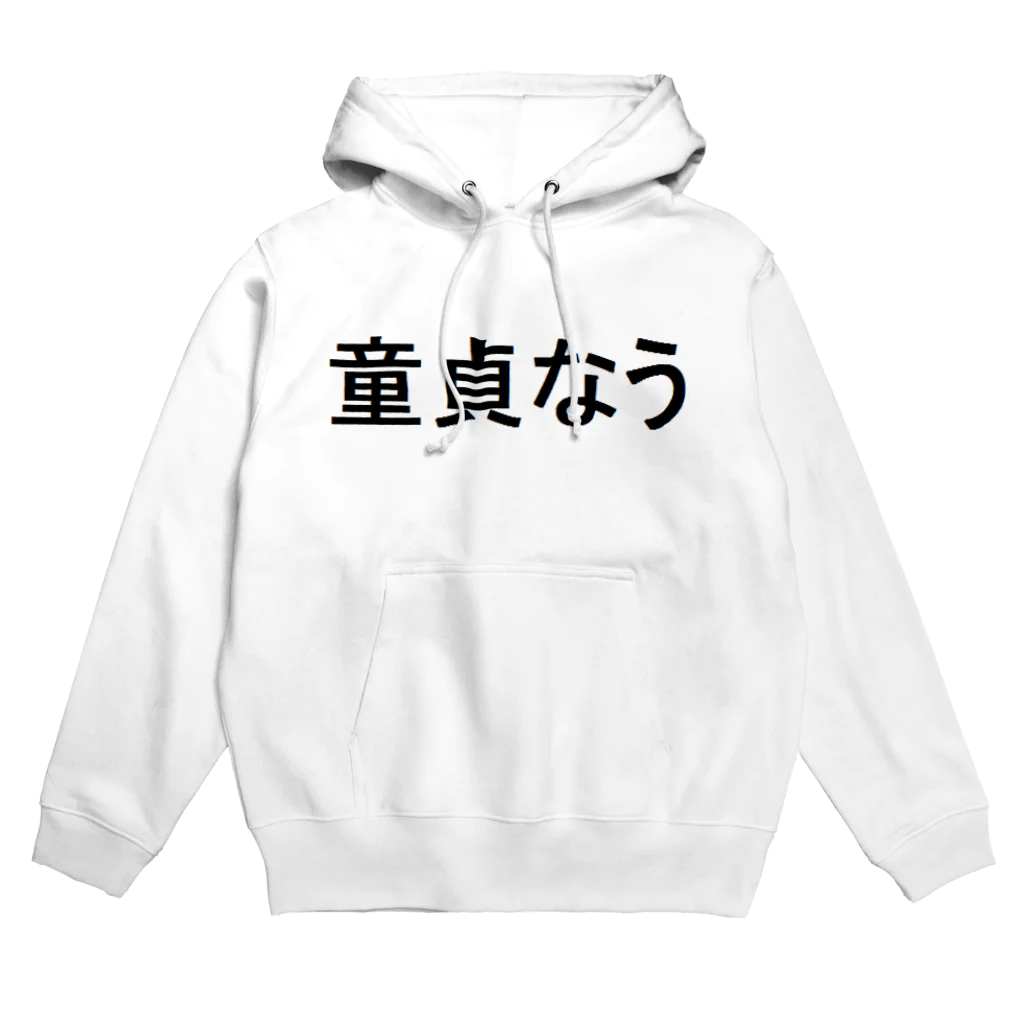 ＄ONE￥の童貞なう Hoodie