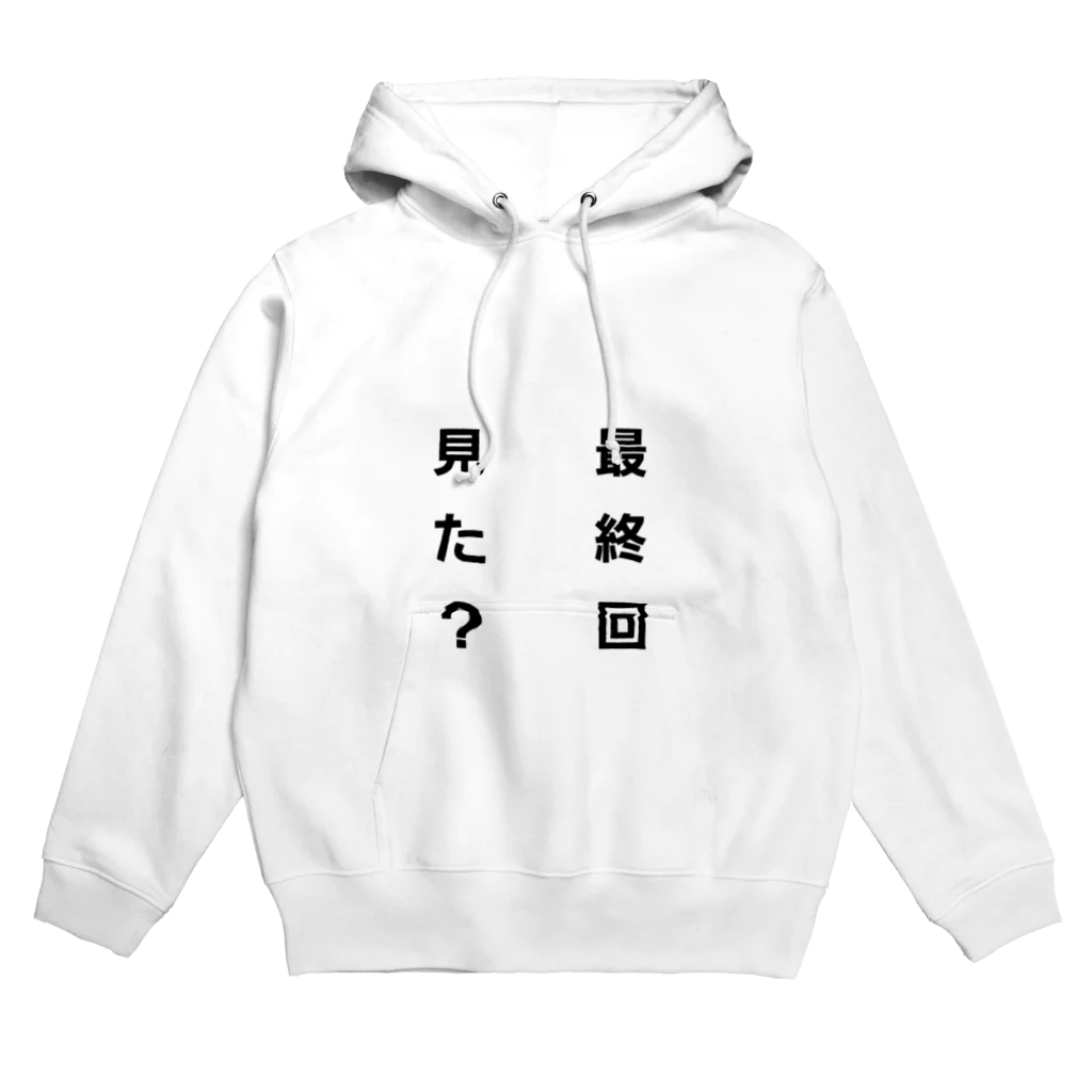 名前のない店の最終回 Hoodie