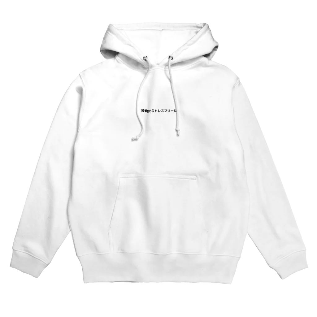 投資でストレスフリーにの投資でストレスフリーに Hoodie