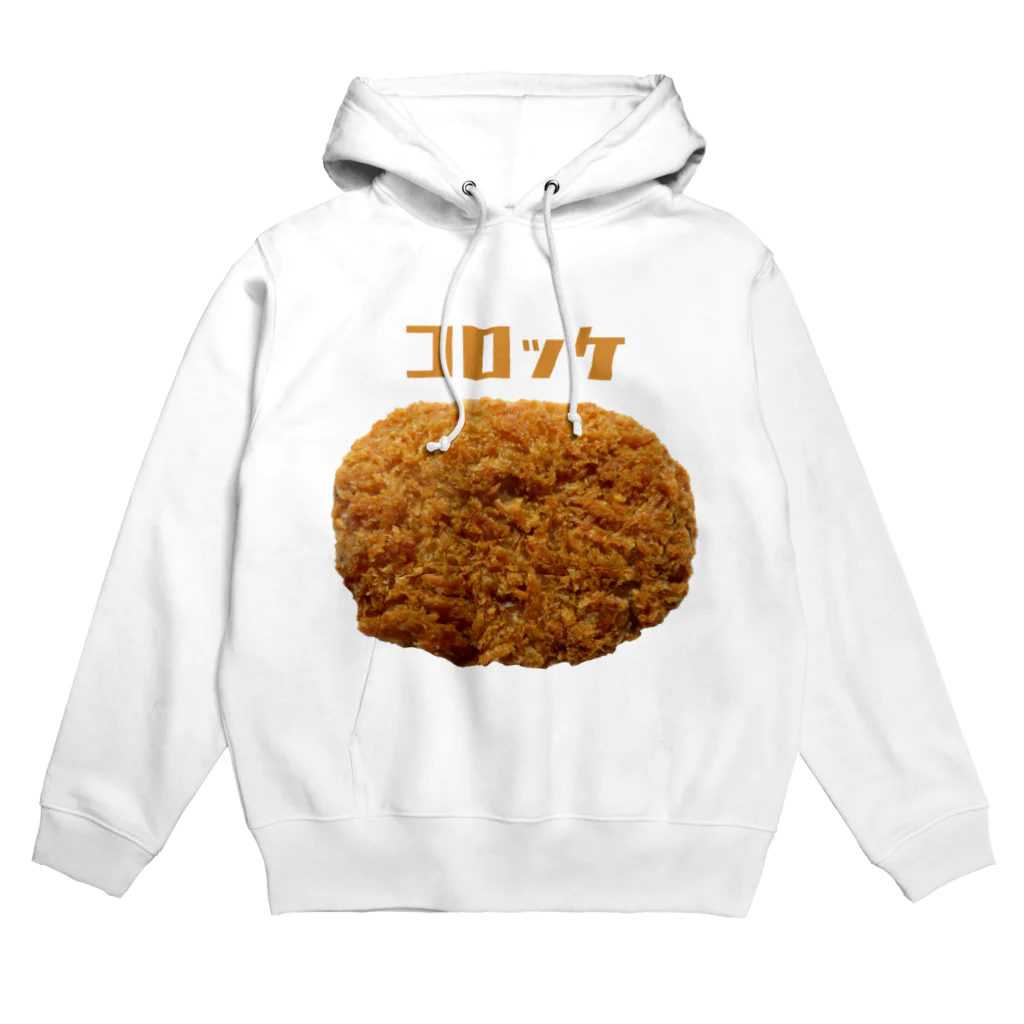 柏洋堂のコロッケ Hoodie