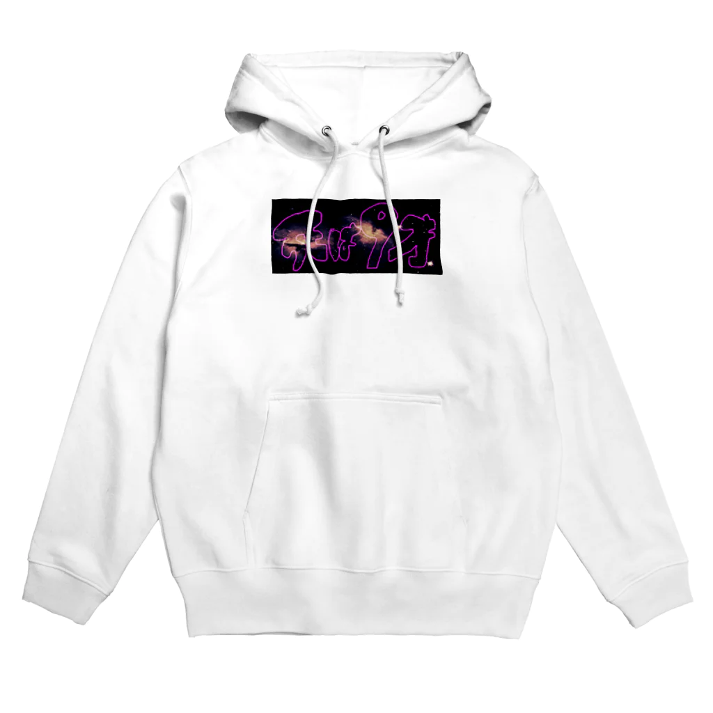 焼飯御飯の宇宙 Hoodie