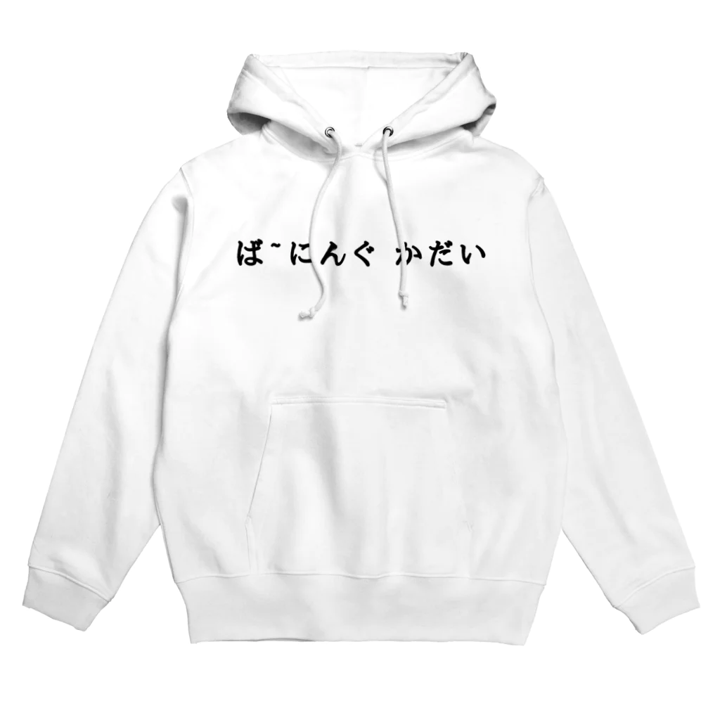 焼飯御飯の休暇明け Hoodie