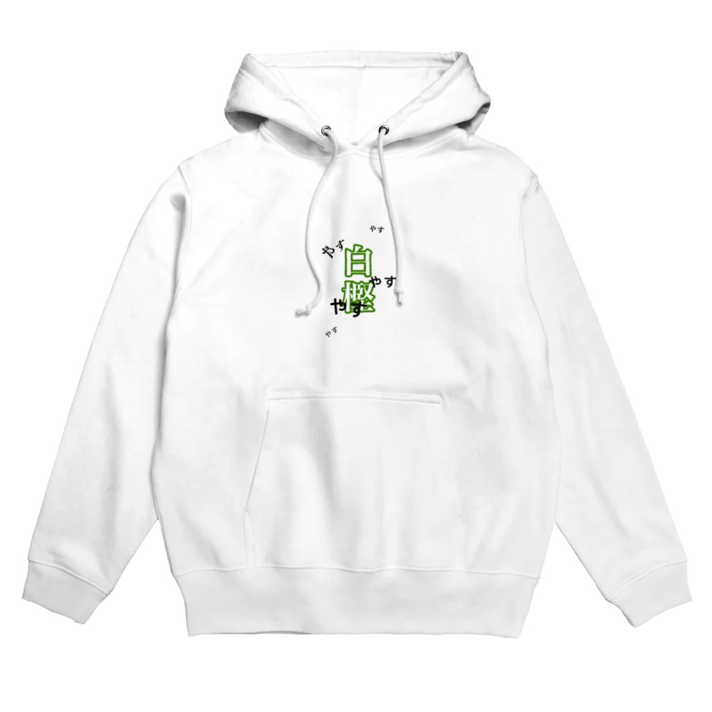 たんぽぽのshirakashi Hoodie