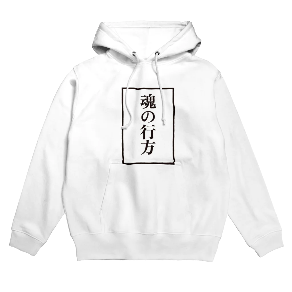 劇団ドラマティックゆうやの魂の行方 Hoodie