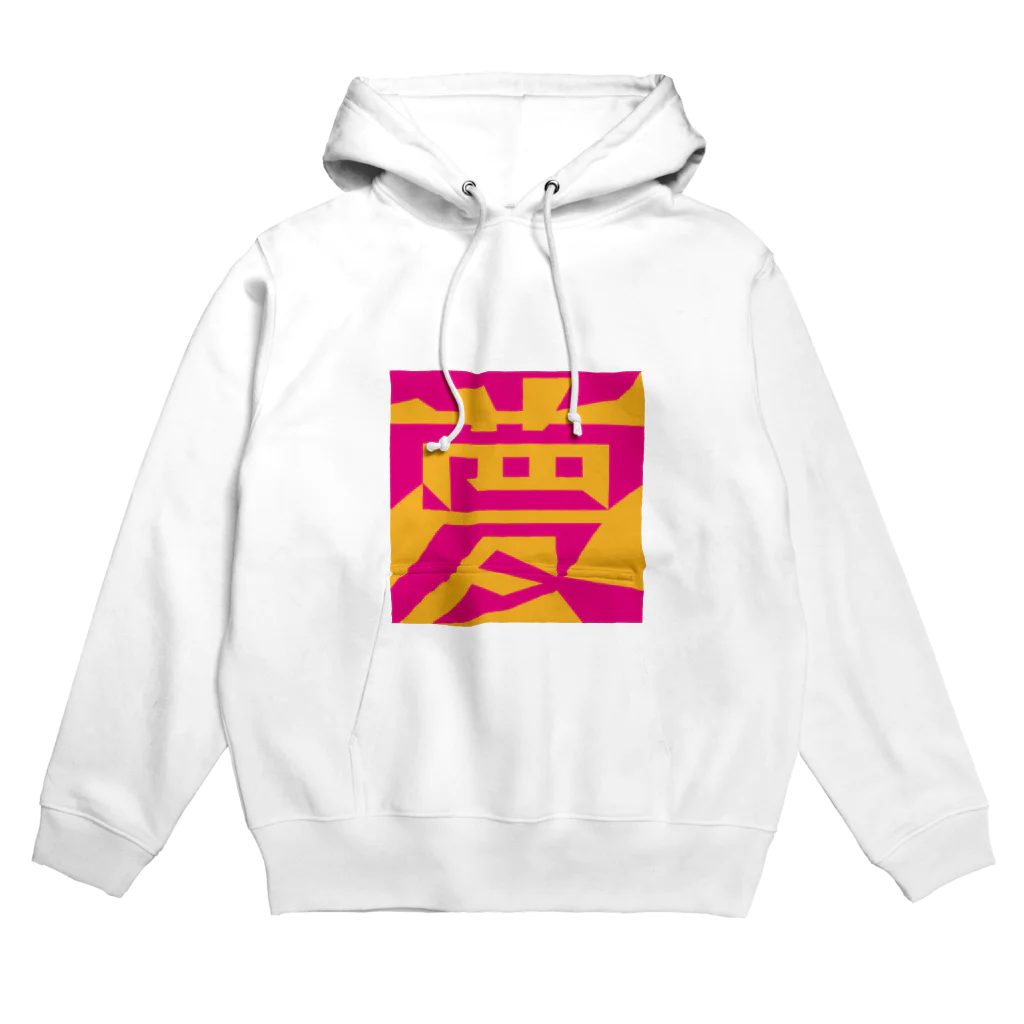 おもしろ字の「夢／愛」図地反転アンビグラム Hoodie