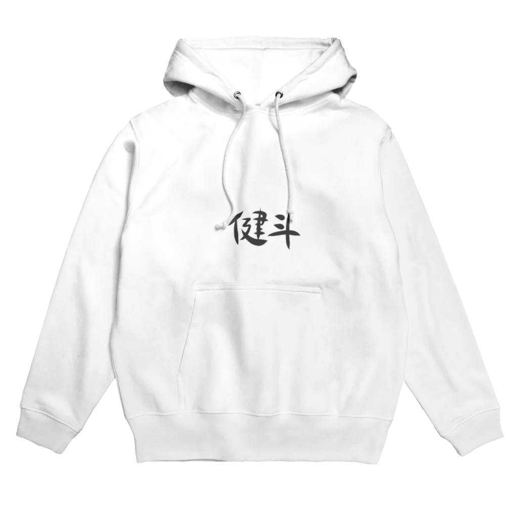 shili920の健斗 Hoodie