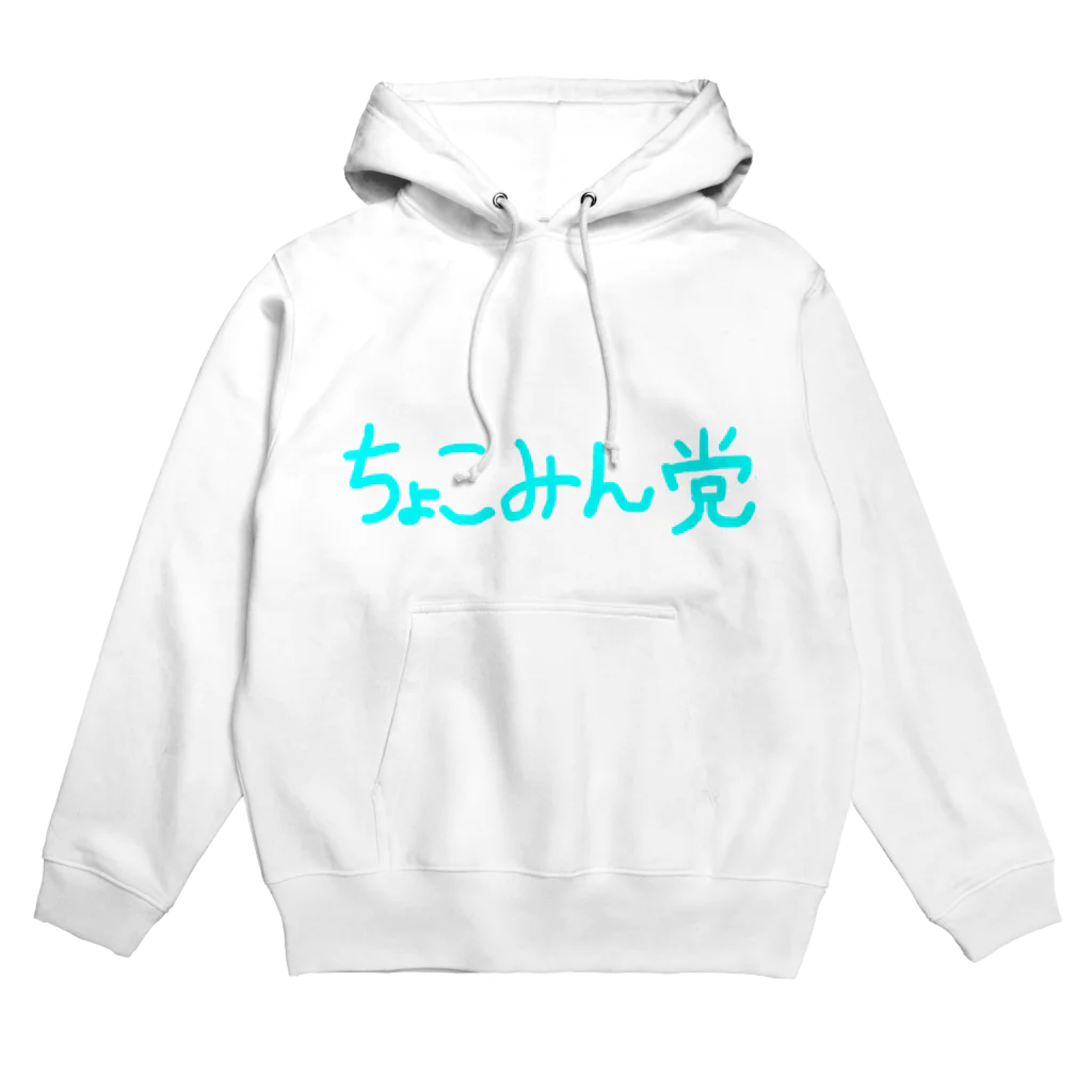 チョコミン党の手書き。 Hoodie