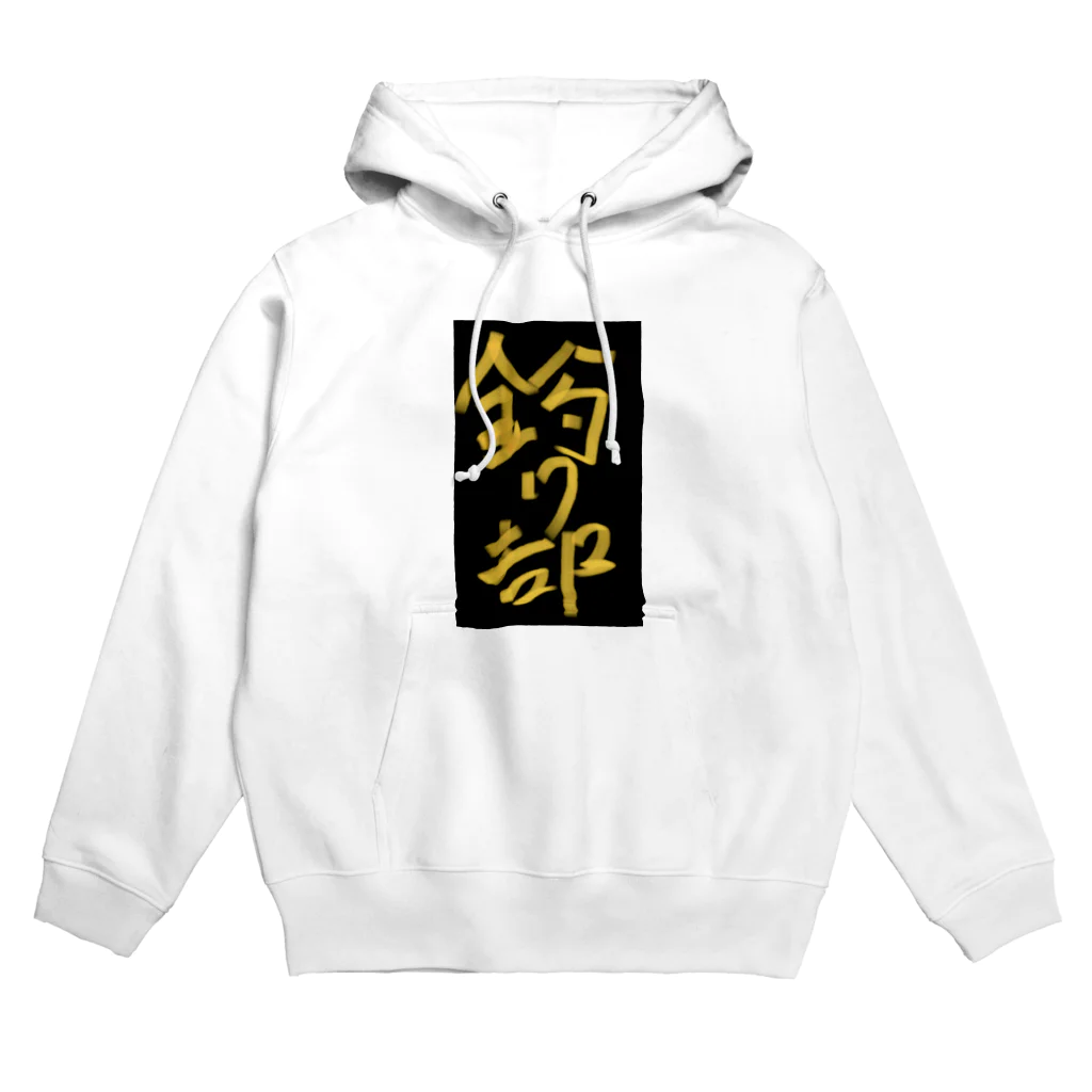 TMOの釣り部 Hoodie