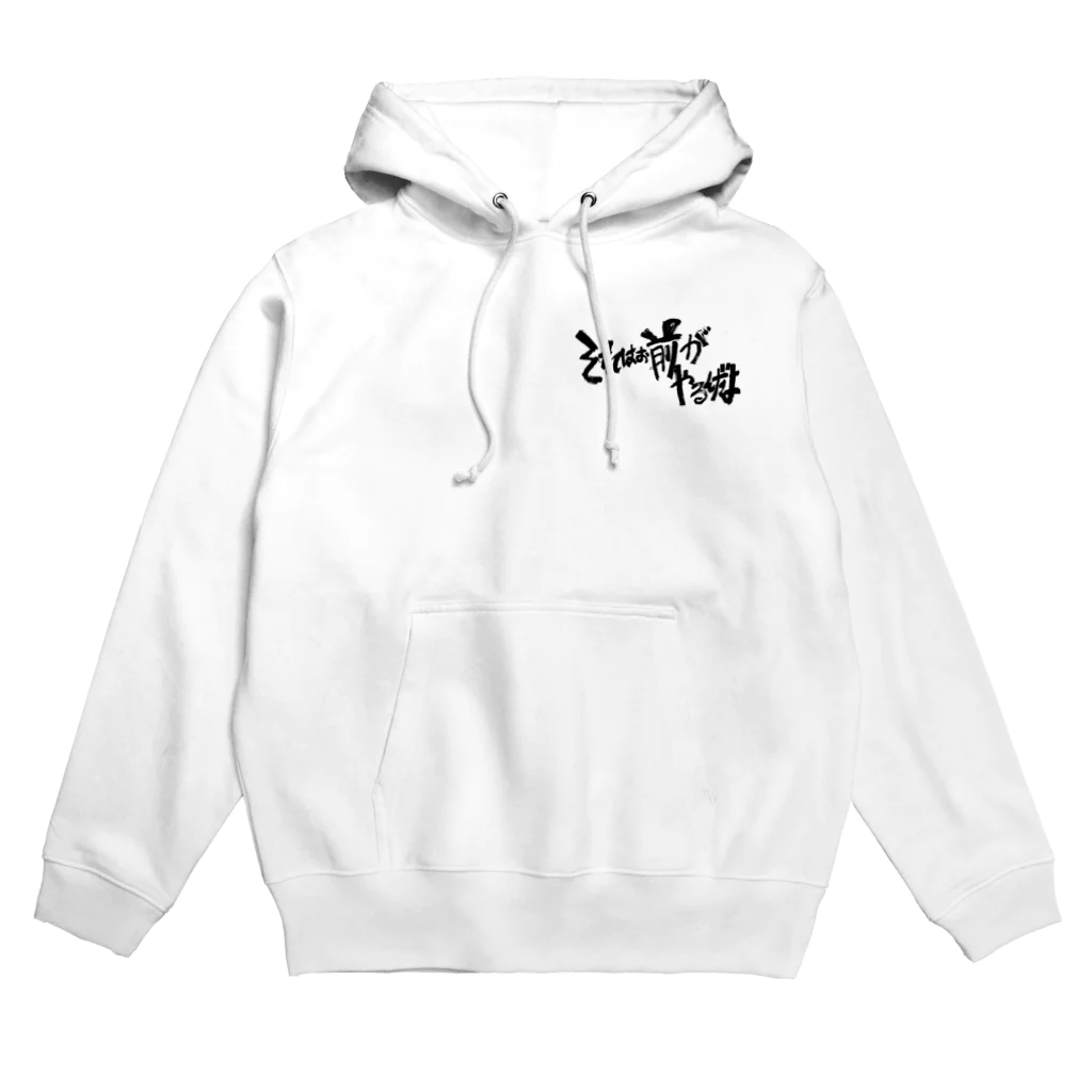 へいほぅのそれはお前がやるんだよ(黒字) Hoodie