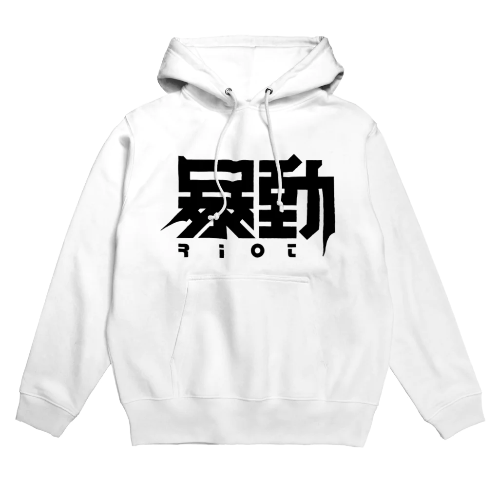 中央町戦術工芸　旧グラフィック局跡地の暴動 Hoodie