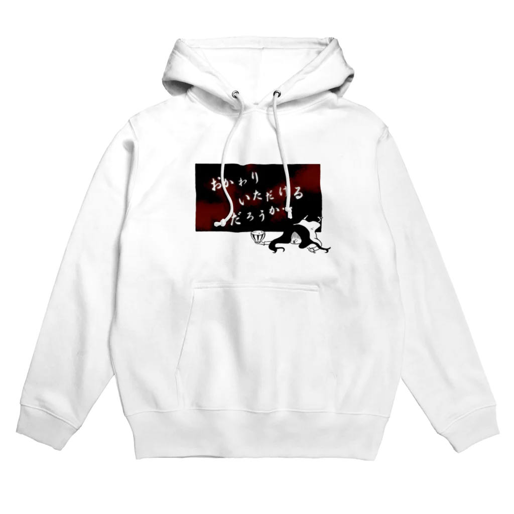 おもしろＴシャツ屋(:◎)≡のおかわりいただけるだろうか… Hoodie