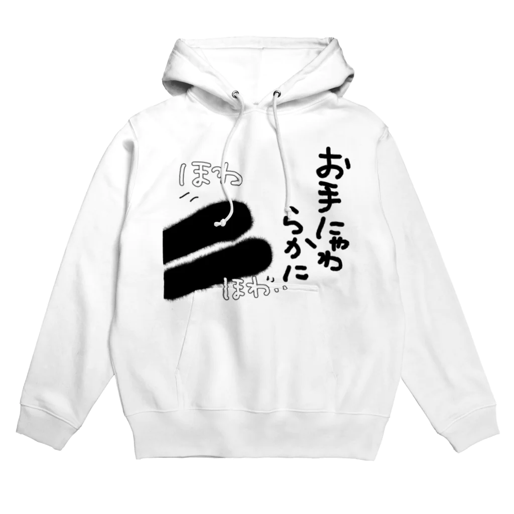 わわう 一なおろろろ wawau✨♫の【ぬこの手ぽてて】お手にゃわらかに。猫ねこ Hoodie