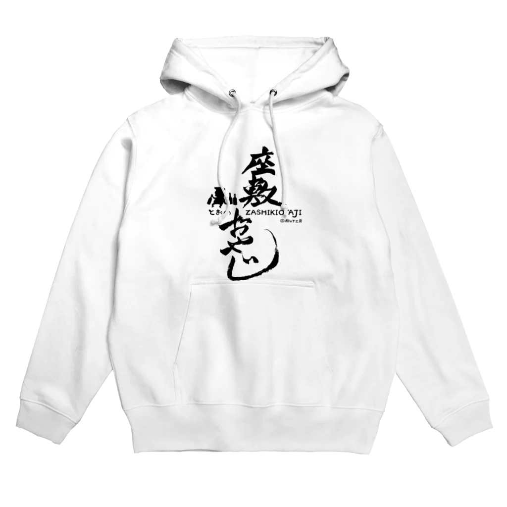 柳の下工房 SUZURI SHOPの座敷おやじ(片面) Hoodie