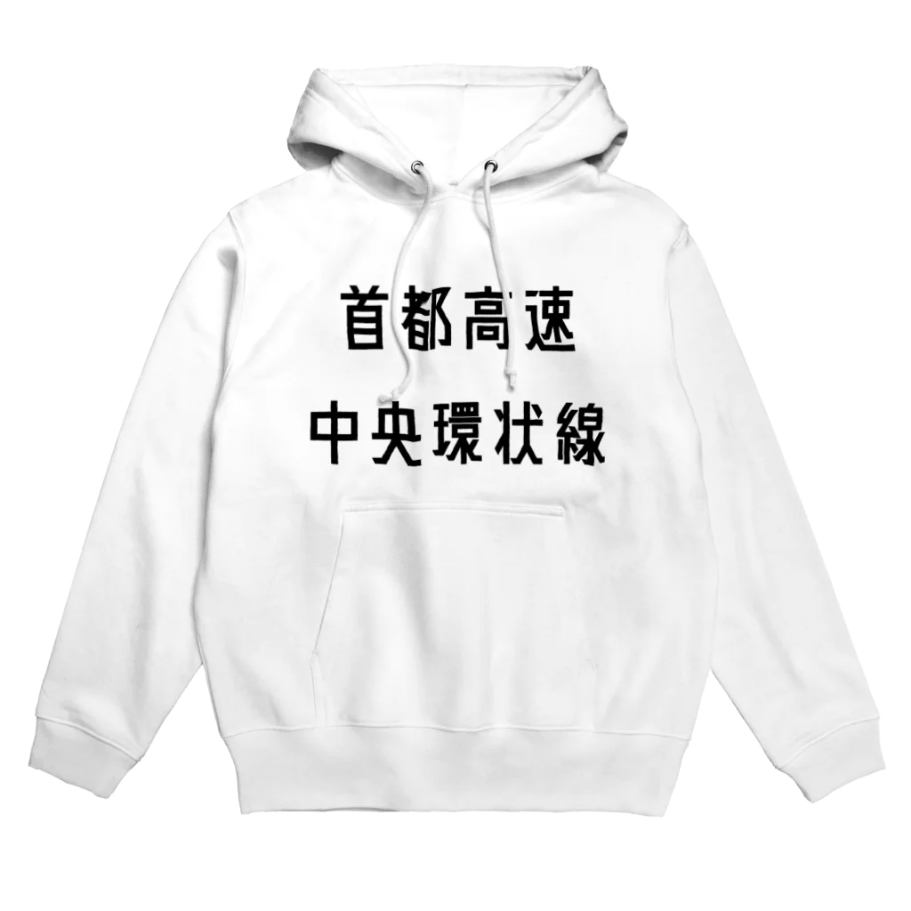 マヒロの首都高速中央環状線 Hoodie