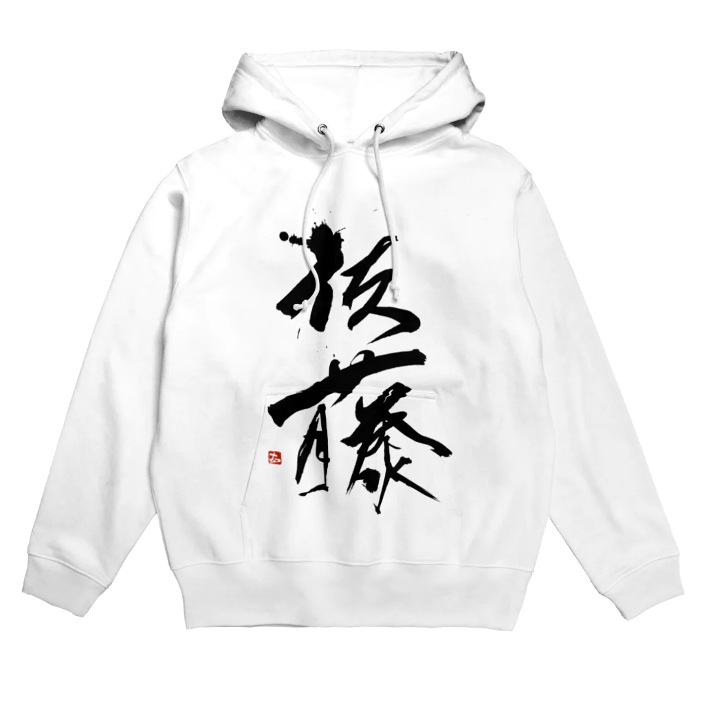 コタロウさんのアイテムショップの佐藤さん Hoodie