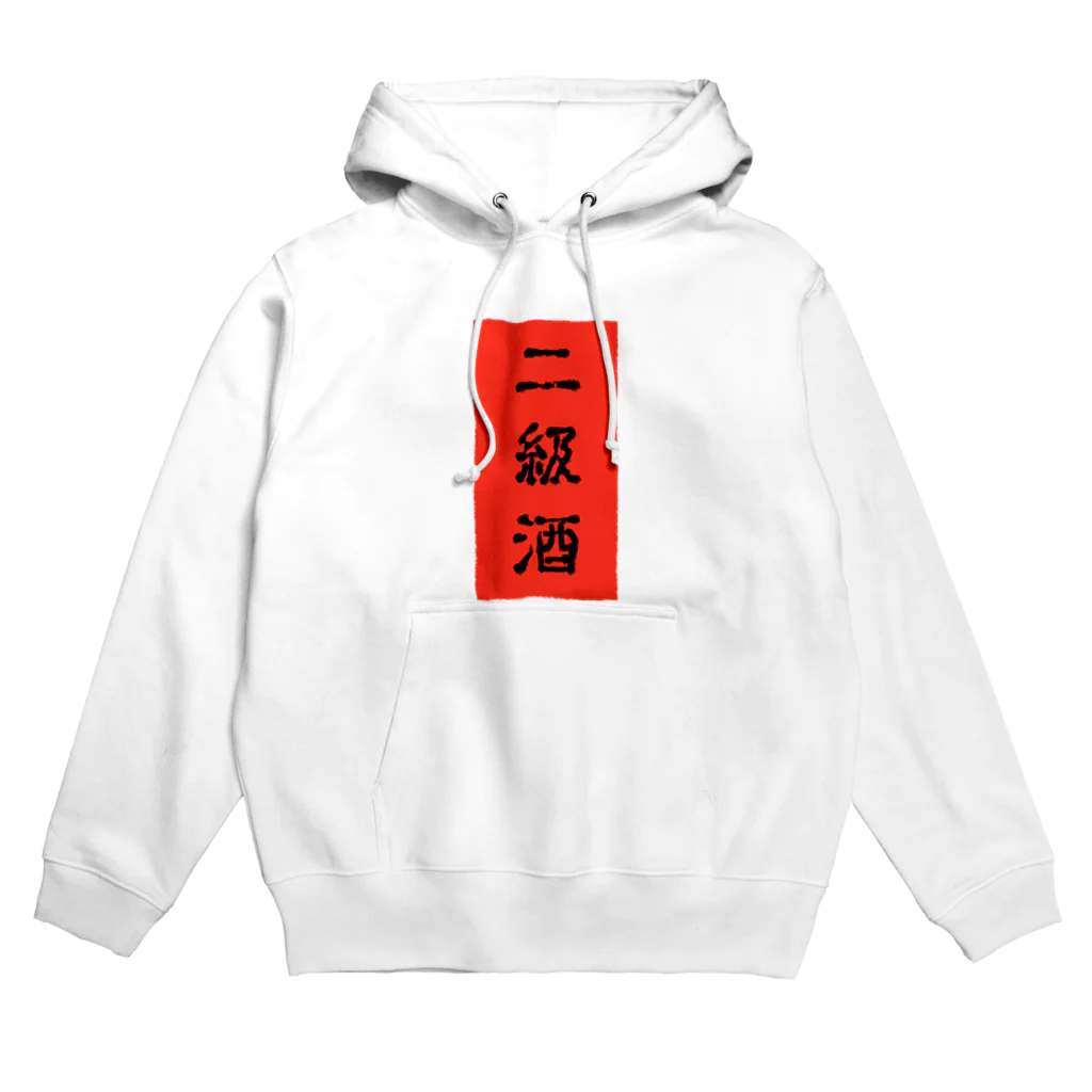 にくまん子の二級酒 Hoodie