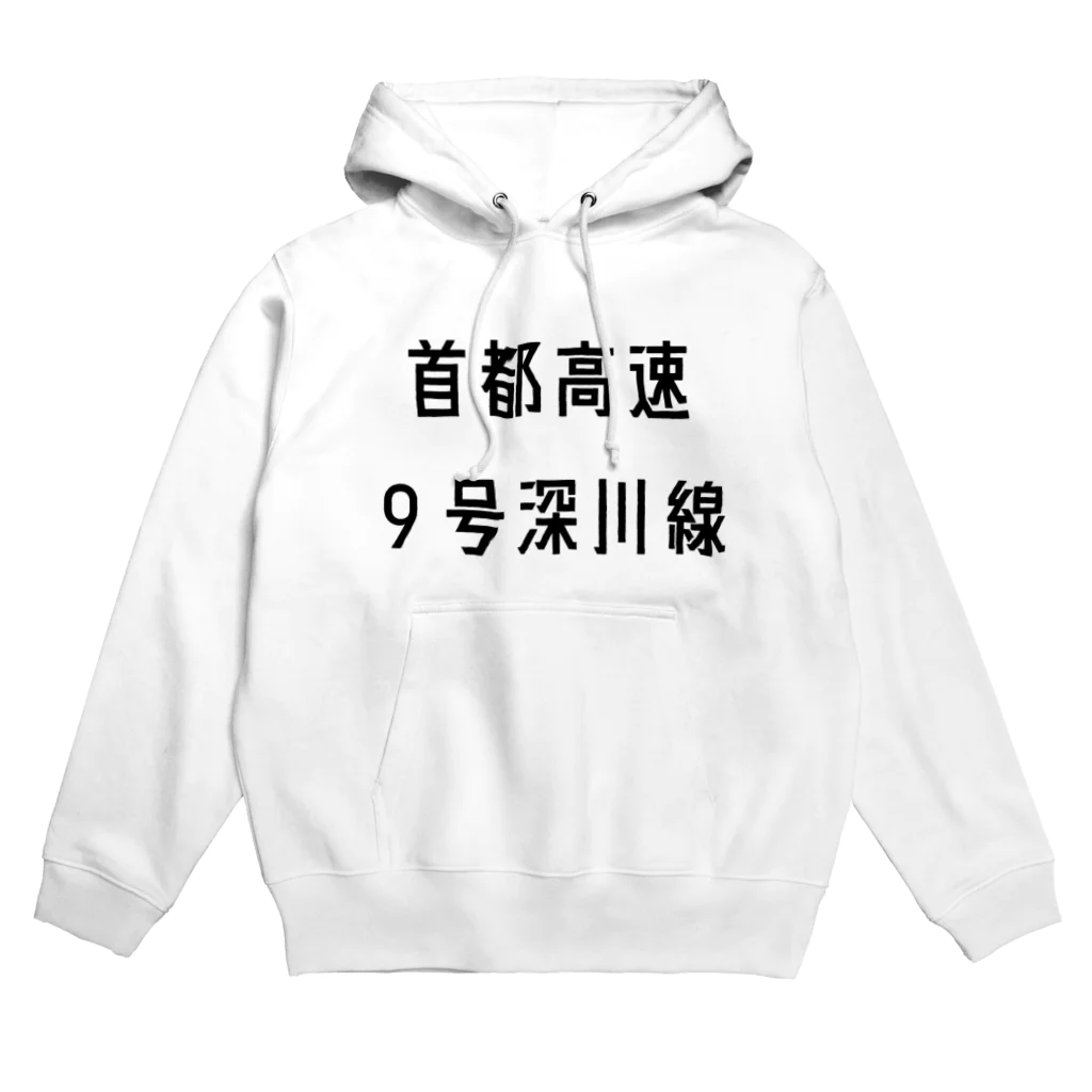 マヒロの首都高速９号深川線 Hoodie