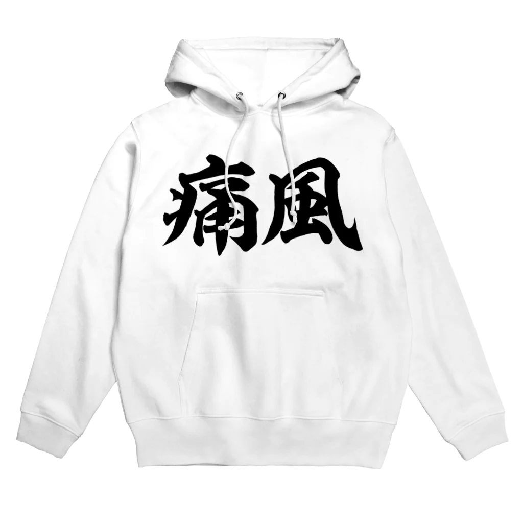 面白い筆文字Tシャツショップ BOKE-T -ギャグTシャツ,ネタTシャツ-の痛風 横文字ロゴ Hoodie