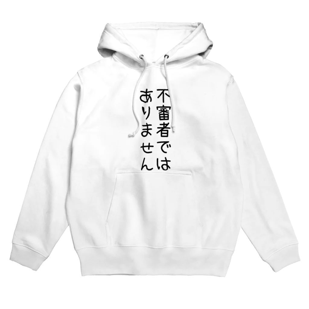 ポケ店の不審者ではありません Hoodie