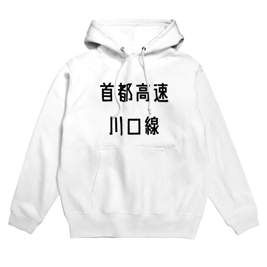 マヒロの首都高速川口線 Hoodie