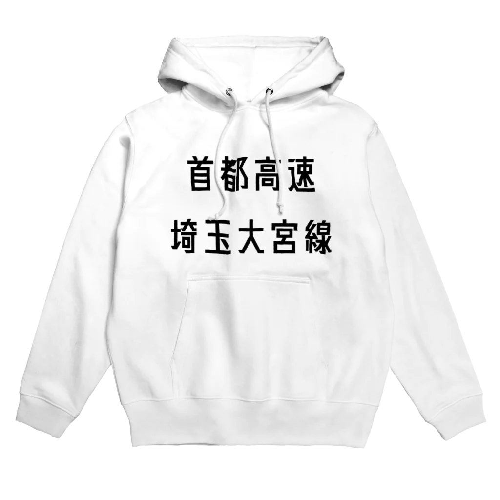 マヒロの首都高速埼玉大宮線 Hoodie