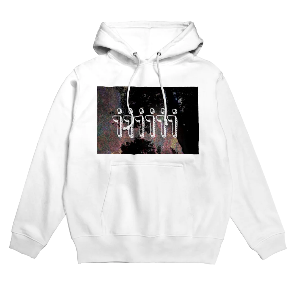 だまちゃんの生きてる世界の木 Hoodie