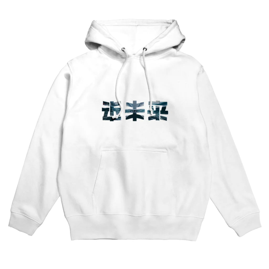 Σの近未来 Hoodie