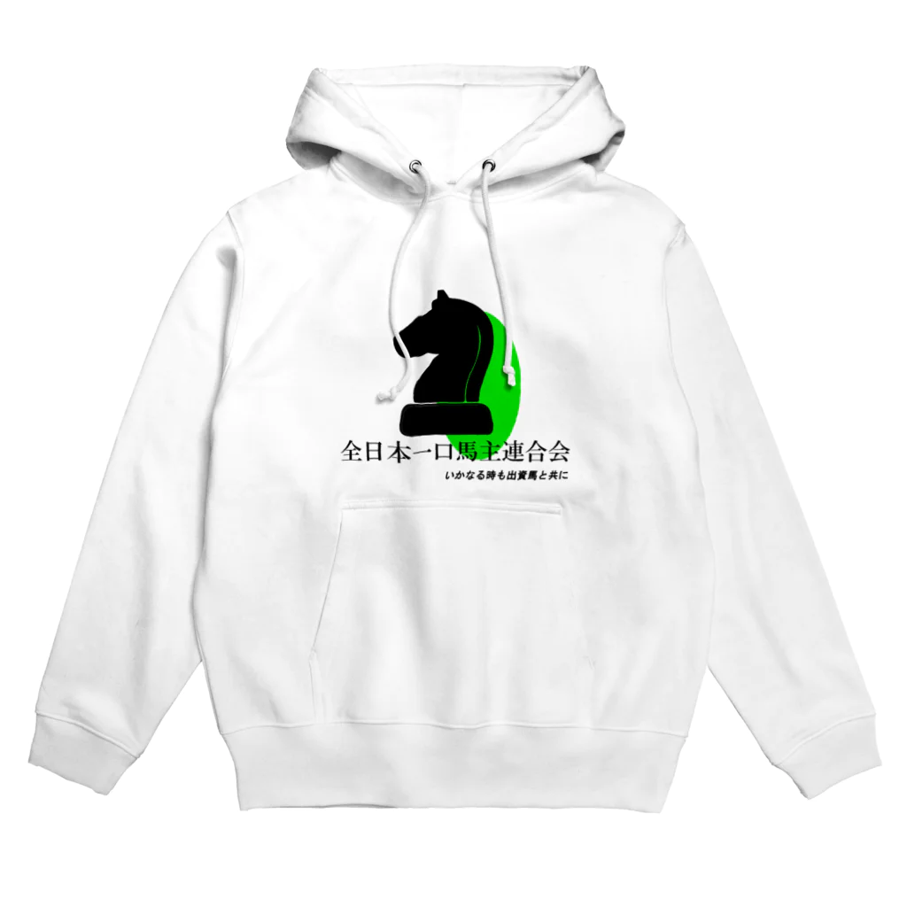 はずれ馬券屋の全日本一口馬主連合会　公式グッズ　黒 Hoodie