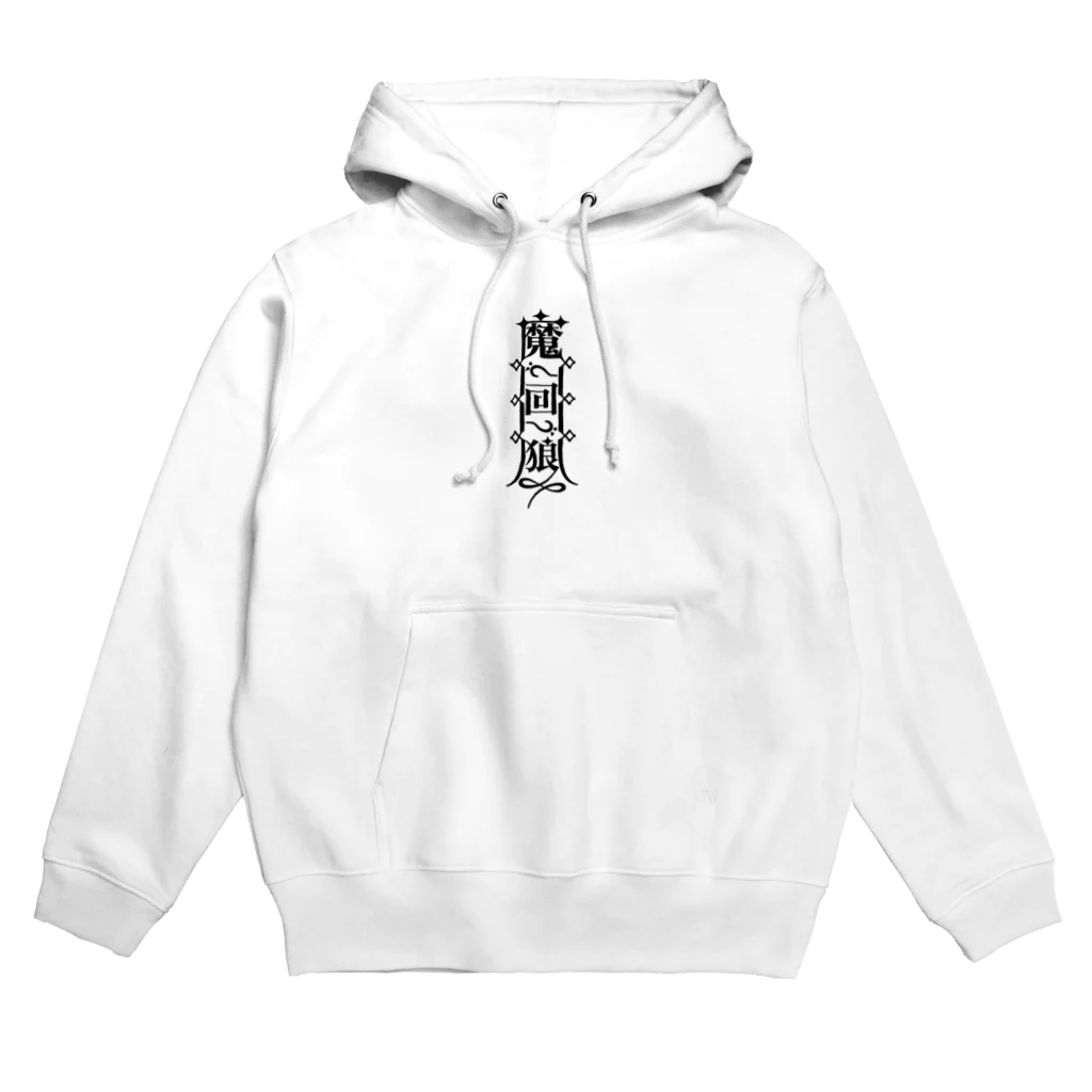 まかいおおかみ屋 SUZURI店の魔界狼封印札 Hoodie