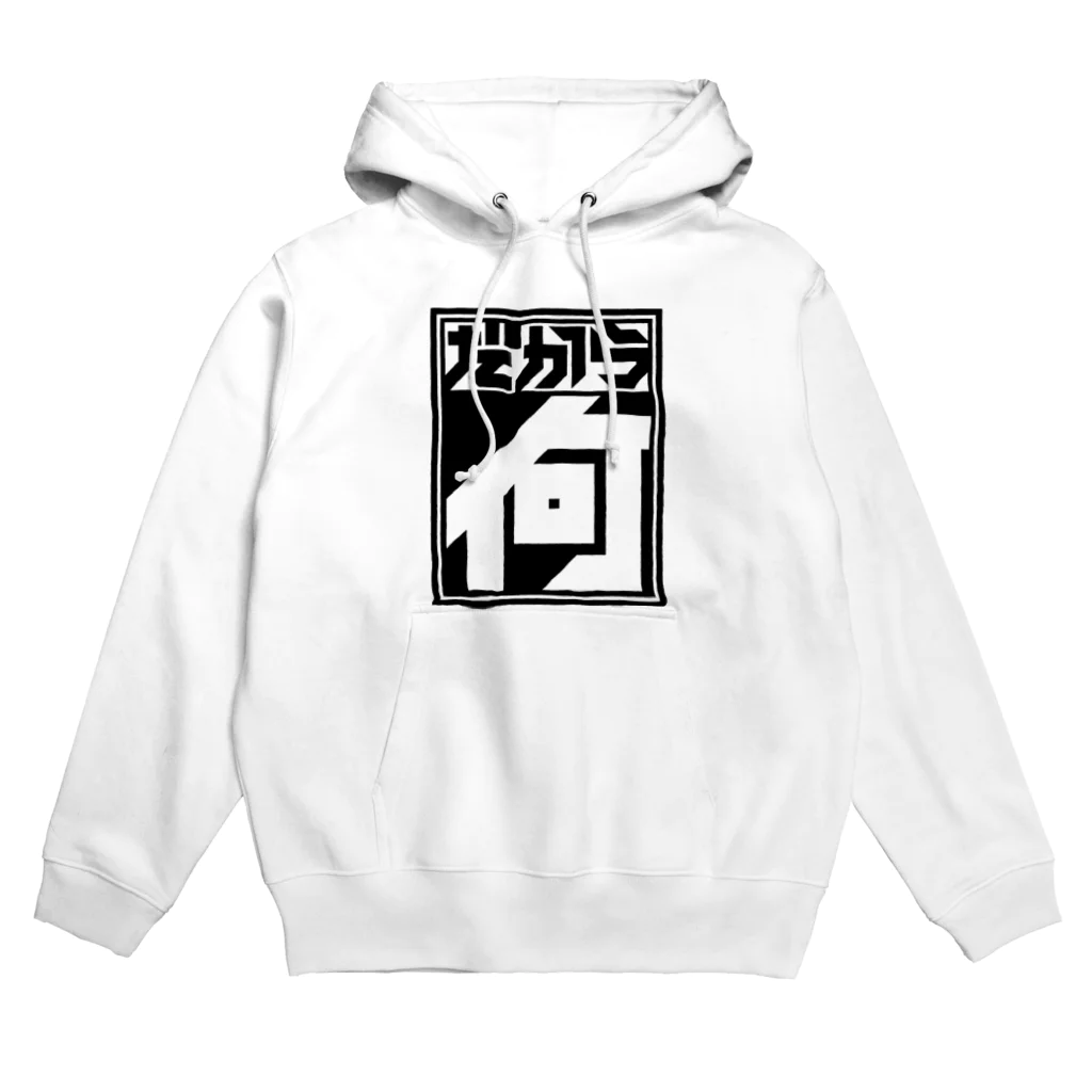 中央町戦術工芸　旧グラフィック局跡地のだから何 Hoodie