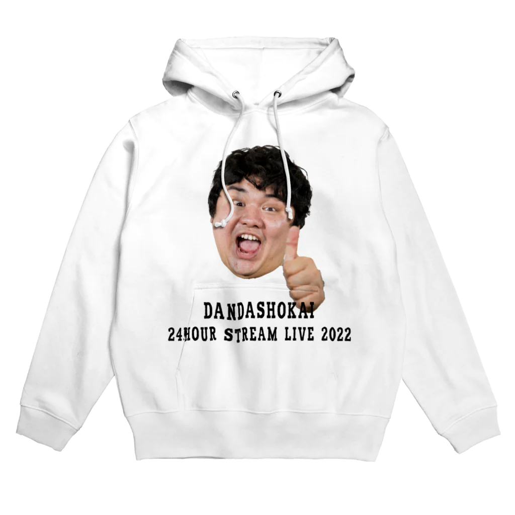 段田商会の段田商会　24時間配信2022　段田バージョン Hoodie