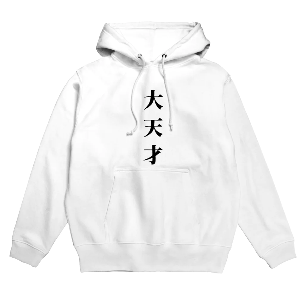 八木の部屋の大天才 Hoodie