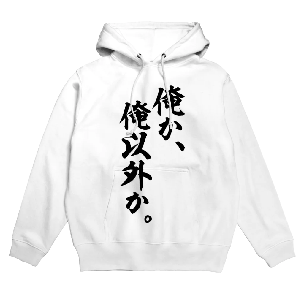 座右の銘・名言・語録の筆文字Tシャツ -座右銘-の俺か、俺以外か。 パーカー