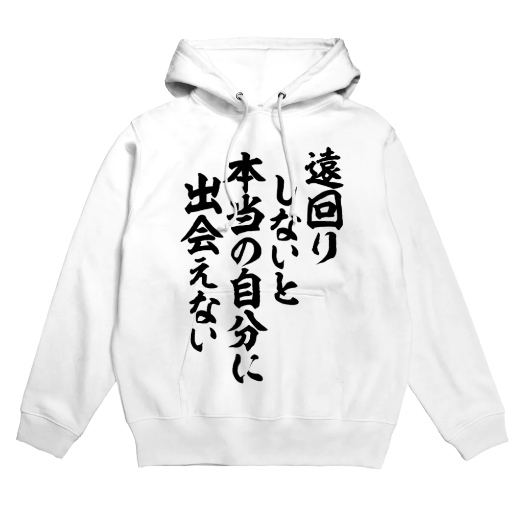 座右の銘・名言・語録の筆文字Tシャツ -座右銘-の遠回りしないと本当の自分に出会えない パーカー